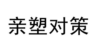 亲塑对策