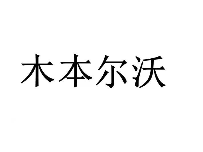 木本尔沃