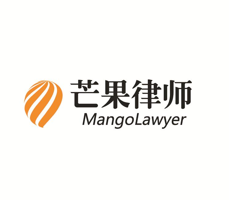 芒果律师 MANGOLAWYER;MANGOLAWYER