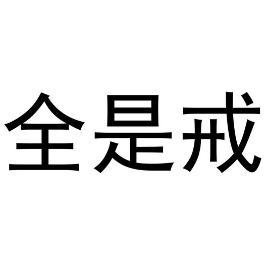 全是戒