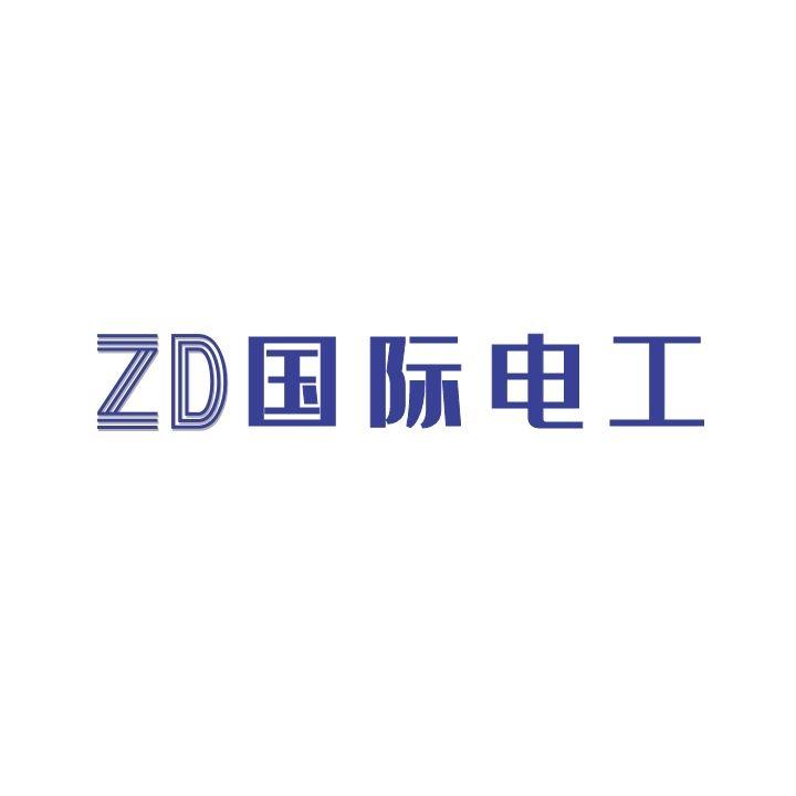 国际电工;ZD