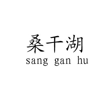 桑干湖;SANGGANHU