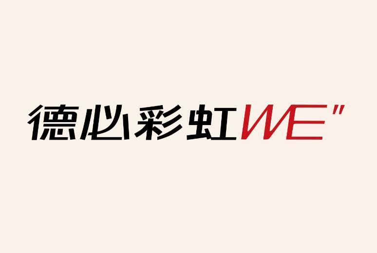 德必彩虹;WE