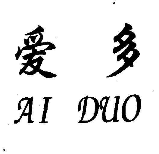 爱多;aiduo