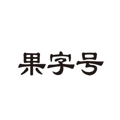 果字号