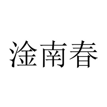 淦南春