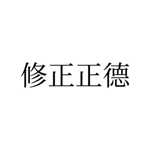 修正正德