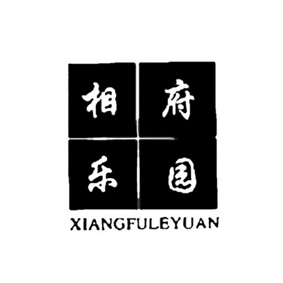 相府乐园;XIANGFULEYUAN