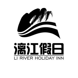 漓江假日 LI RIVER HOLIDAY INN;LI RIVER HOLIDAY INN