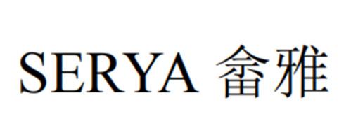 畲雅;SERYA