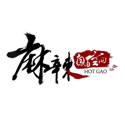 麻辣 自由空间 HOT GAO;HOT GAO