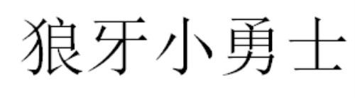 狼牙小勇士