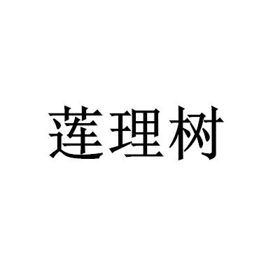 莲理树