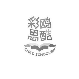 彩鸥思酷 CHILD SCHOOL;CHILD SCHOOL