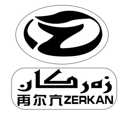 再尔亢;ZERKAN