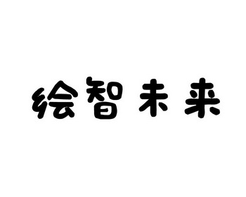 绘智未来