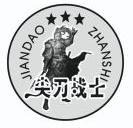 尖刀战士;JIANDAOZHANSHI