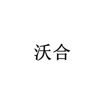 沃合