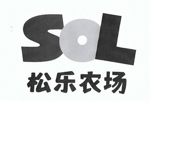 松乐农场 SOL;SOL