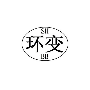 环变 SH BB;SHBB