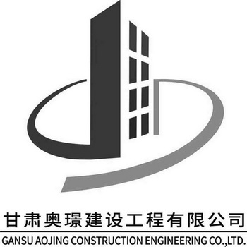 甘肃奥璟建设工程有限公司;GANSU AOJING CONSTRUCTION ENGINEERING CO LTD