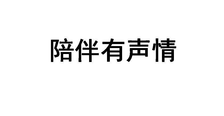 陪伴有声情