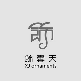 饰 饰云天 XJ ORNAMENTS;XJORNAMENTS