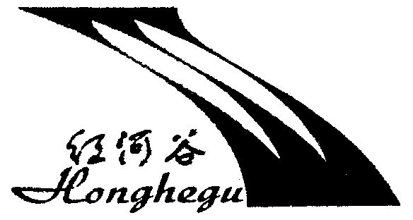 红河谷;honghegu