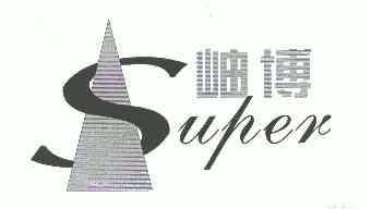 岫博 SUPER;SUPER