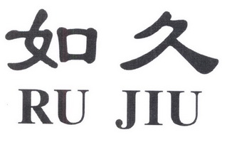 如久;RUJIU