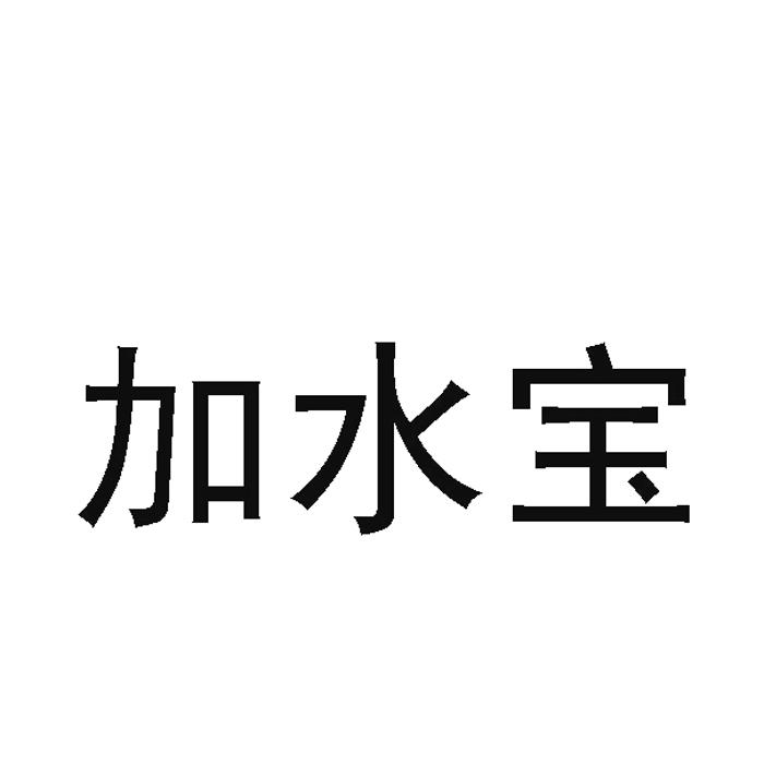 加水宝