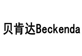 贝肯达;BECKENDA