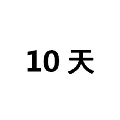 天;10