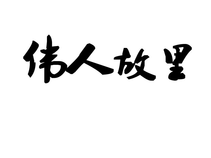 伟人故里