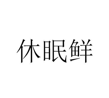 休眠鲜