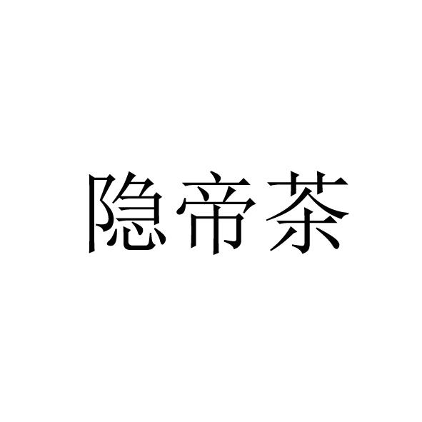 隐帝茶