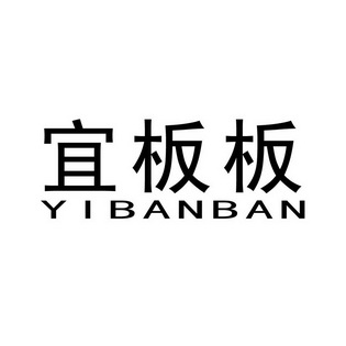 宜板板;YIBANBAN