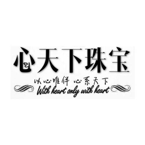 心天下珠宝以心唯伴心系天下;WITH HEART ONLY WITH HEART