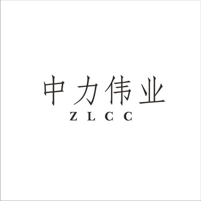 中力伟业;ZLCC