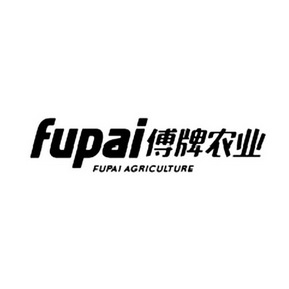 傅牌农业 FUPAI FUPAI AGRICULTUR;FUPAI FUPAI AGRICULTUR