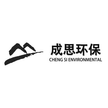 成思环保 CHENG SI ENVIRONMENTAL;CHENG SI ENVIRONMENTAL