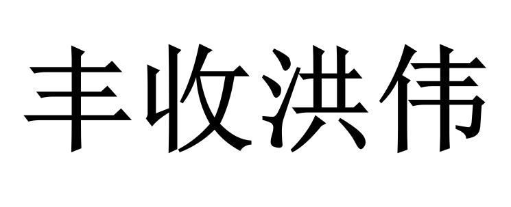 丰收洪伟