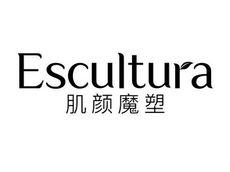 肌颜魔塑;ESCULTURA