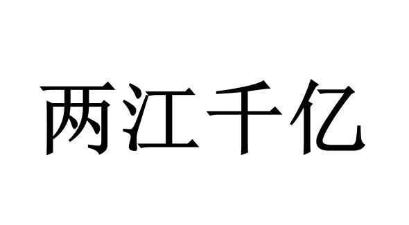 两江千亿