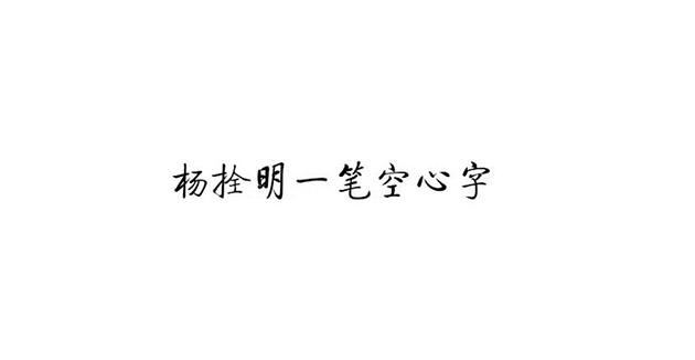 杨拴明一笔空心字