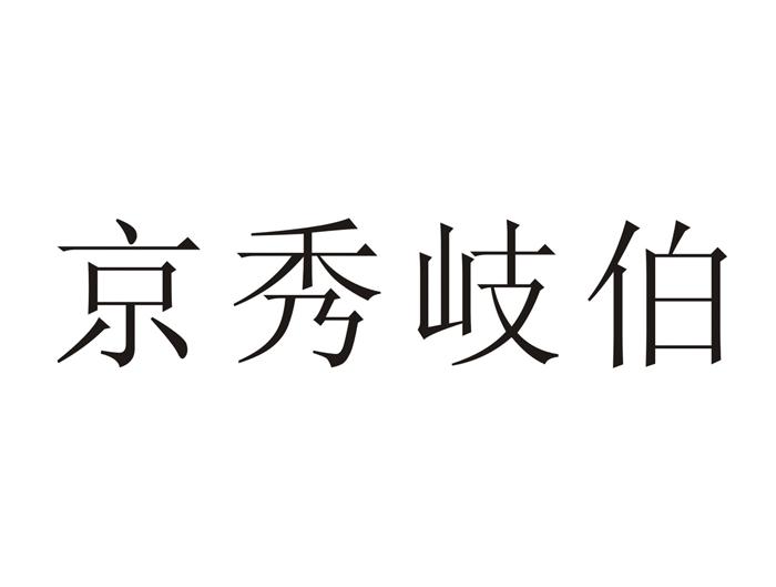 京秀岐伯