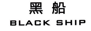 黑船 BLACK SHIP;BLACKSHIP