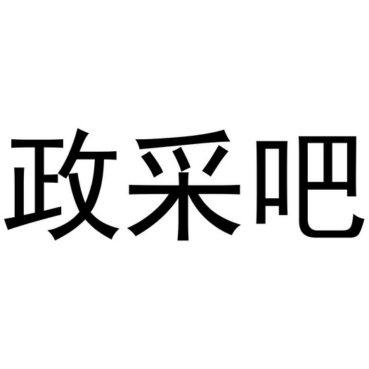 政采吧