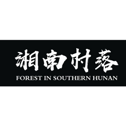 湘南村落;FOREST IN SOUTHERN HUNAN