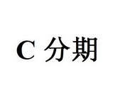 C分期;C